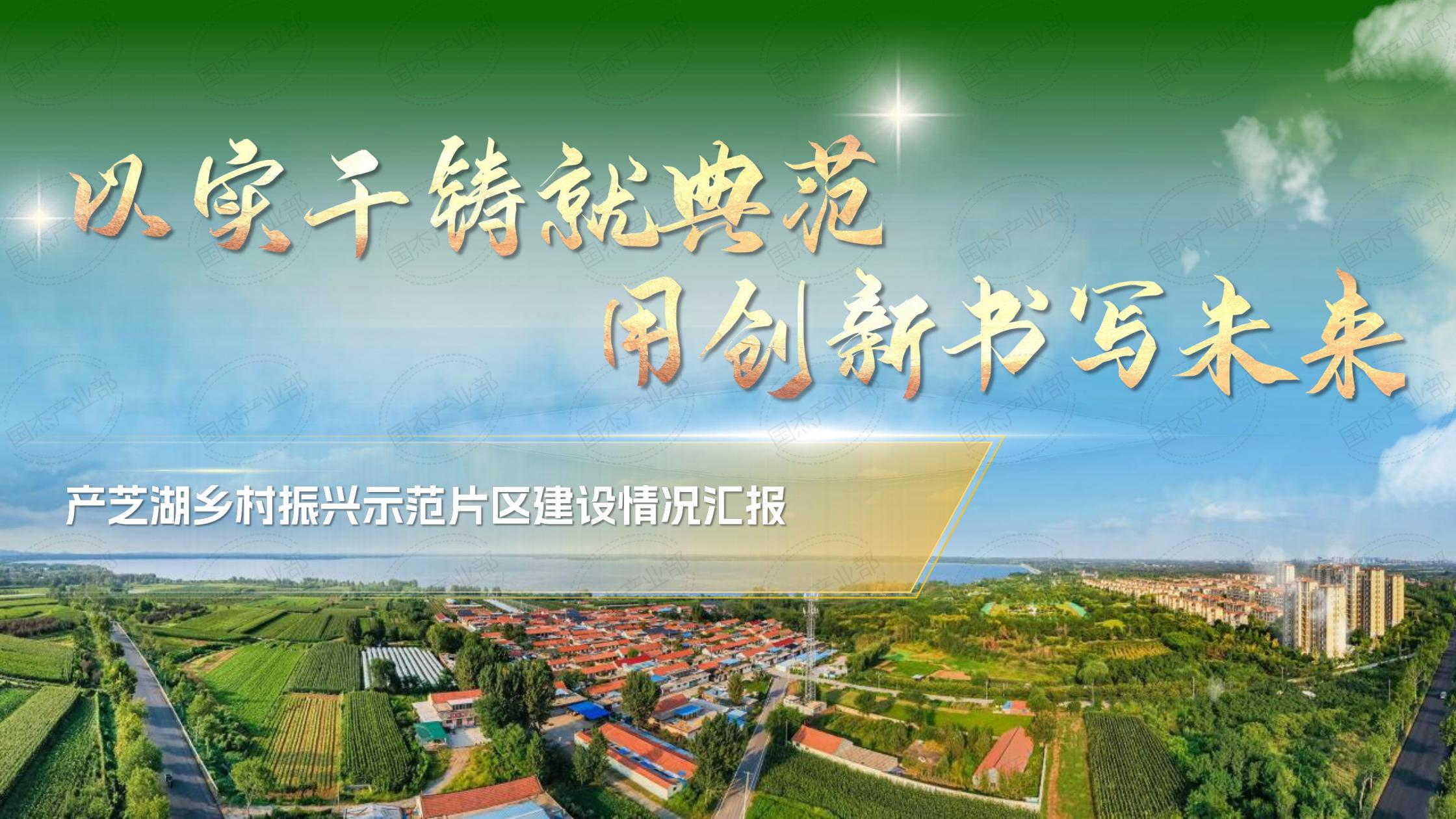 青岛莱西产芝湖乡村振兴示范片区