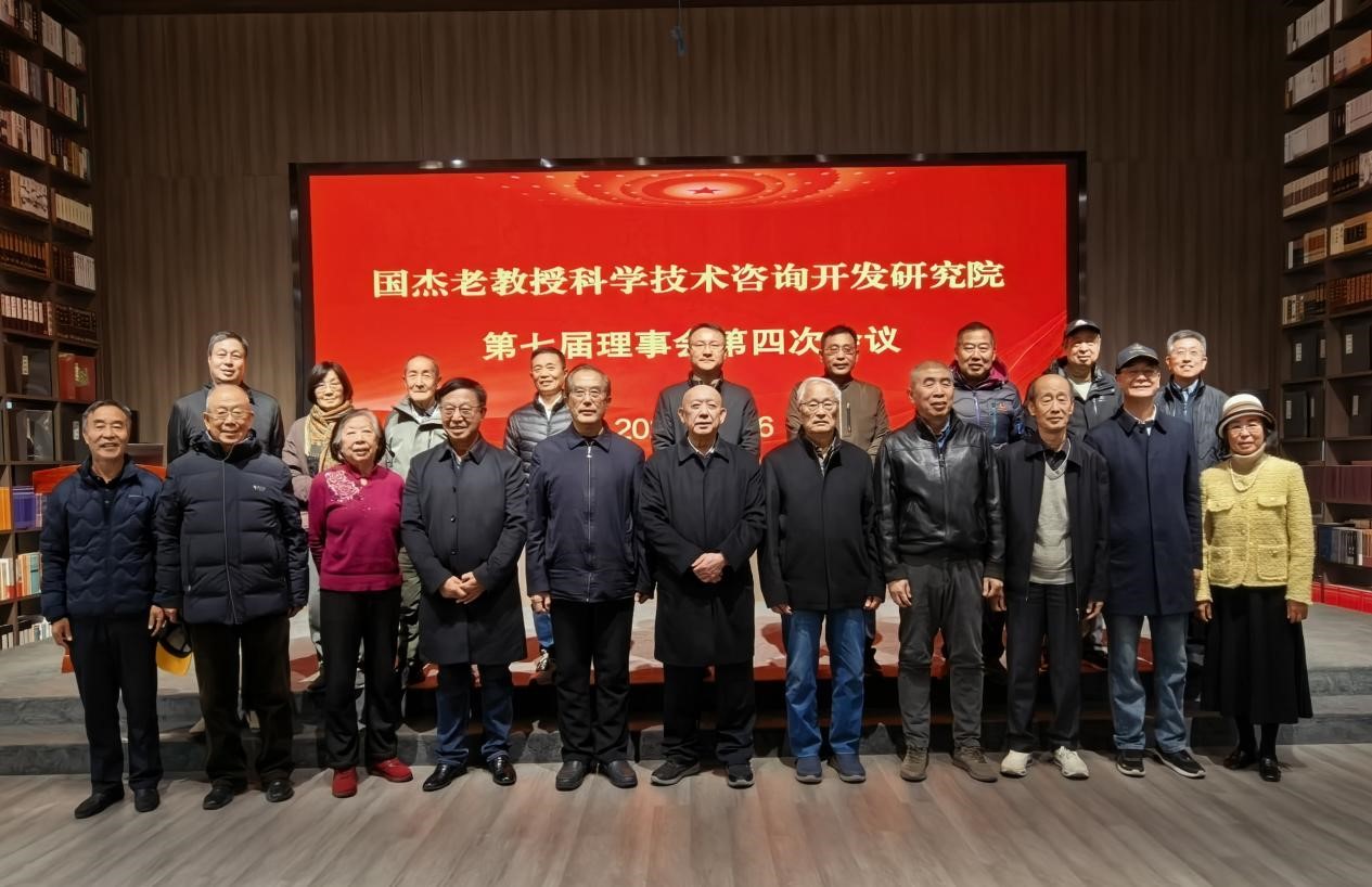 《国杰快讯》国杰研究院第七届理事会第四次会议顺利召开