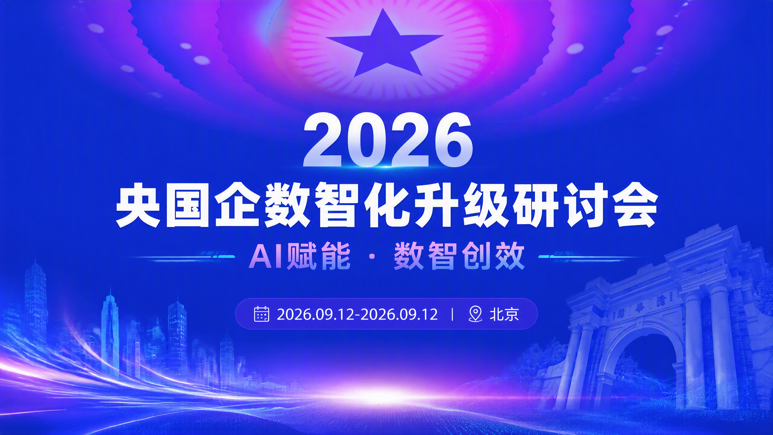 《国杰快讯》2026央国企数智化升级研讨会在清华科技园成功举办